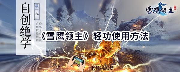 雪鹰领主手游轻功怎么使用_轻功使用方法介绍