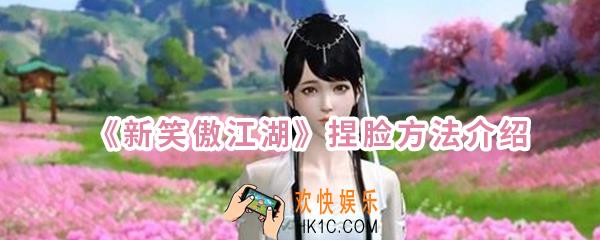 新笑傲江湖手游怎么捏脸_捏脸方法介绍