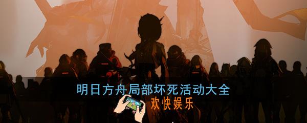 明日方舟局部坏死活动大全_第六章全关卡攻略|新干员|新皮肤|新剧情活动攻略