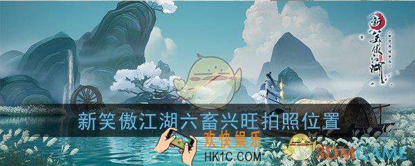 新笑傲江湖六畜兴旺在哪拍照_六畜兴旺拍照位置坐标在哪