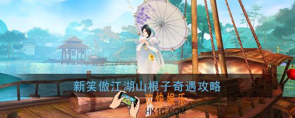 新笑傲江湖手游山根子奇遇如何触发_山根子奇遇怎么完成_山根子奇遇攻略
