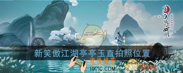 新笑傲江湖亭亭玉直在哪拍照_亭亭玉直拍照位置坐标在哪