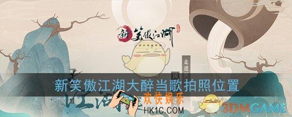 新笑傲江湖大醉当歌在哪拍照_大醉当歌拍照位置坐标在哪