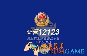 交管12123服务异常是怎么回事_交管12123提示服务异常解决办法
