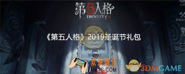 第五人格2019圣诞节礼包兑换码在哪领/怎么用_CDK礼包领取地址分享