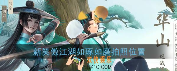 新笑傲江湖浮生若梦游历如琢如磨在哪拍照_如琢如磨拍照位置坐标在哪