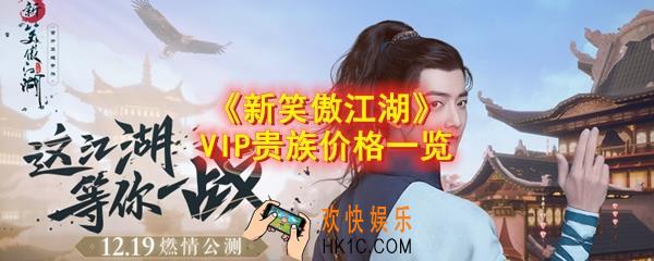 新笑傲江湖VIP贵族需要冲多少钱_VIP贵族价格一览