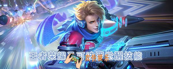 王者荣耀马可波罗觉醒技能是什么_觉醒之战马可波罗技能强化效果一览