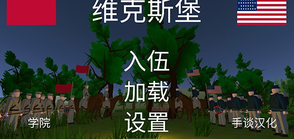 维克斯堡之役3