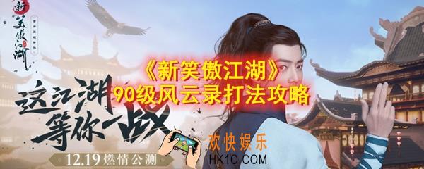 新笑傲江湖风云录怎么打_90级风云录打法攻略