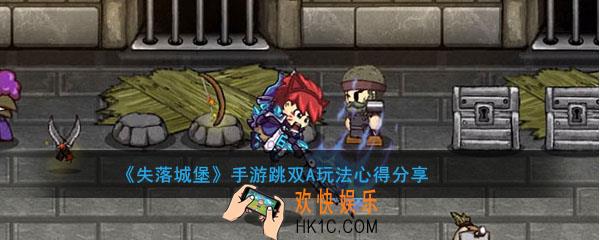 失落城堡手游怎么跳双A_跳双A技巧心得攻略
