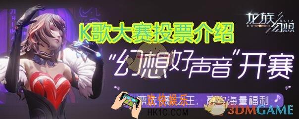 龙族幻想K歌大赛投票可以从哪里获得_投票每天清空吗