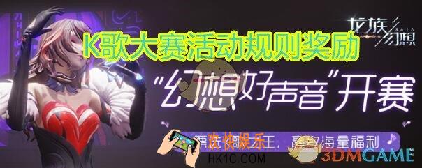 龙族幻想K歌大赛活动规则奖励_幻想好声音玩法介绍