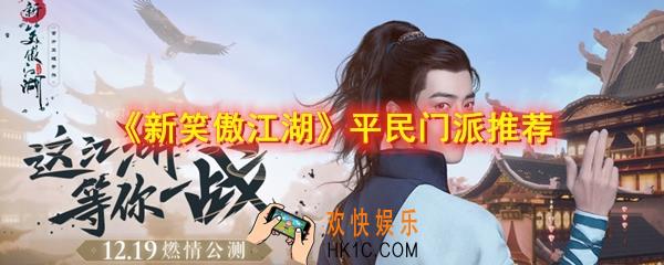 新笑傲江湖平民玩家玩什么门派_哪个门派不氪金能玩_小氪玩家玩什么门派