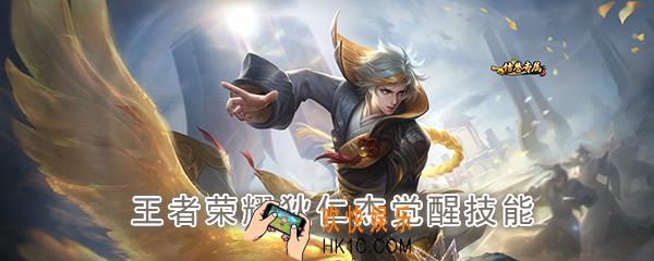 王者荣耀狄仁杰觉醒技能是什么_觉醒之战狄仁杰技能强化效果一览