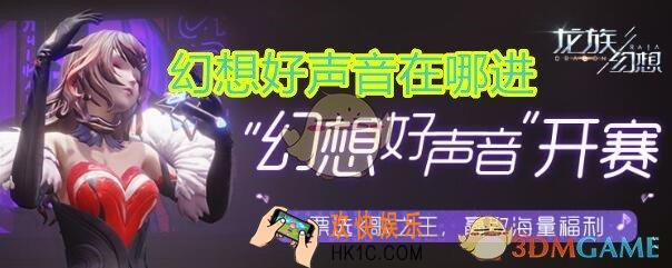 龙族幻想幻想好声音在哪进_幻想好声音怎么进不去