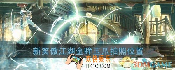 新笑傲江湖金眸玉爪在哪拍照_金眸玉爪拍照位置坐标在哪