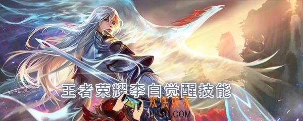 王者荣耀李白觉醒技能是什么_觉醒之战李白技能强化效果一览