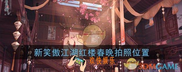 新笑傲江湖浮生若梦游历红楼春晚在哪拍照_红楼春晚拍照位置坐标在哪