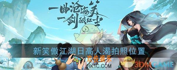 新笑傲江湖浮生若梦游历日高人渴在哪拍照_日高人渴拍照位置坐标在哪