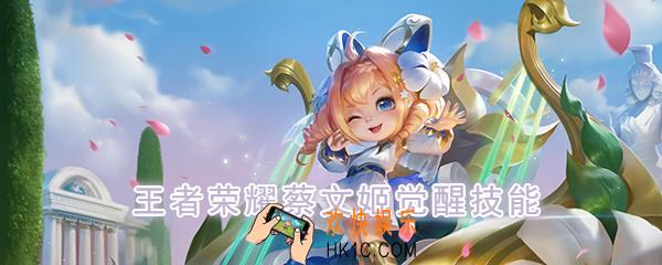 王者荣耀蔡文姬觉醒技能是什么_觉醒之战蔡文姬技能强化效果一览