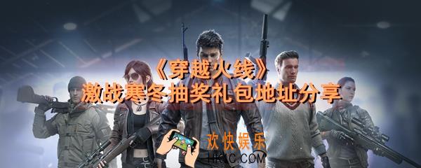 CF手游激战寒冬礼包在哪领_穿越火线激战寒冬抽奖礼包地址分享