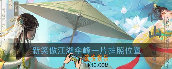 新笑傲江湖伞峰一片在哪拍照_伞峰一片拍照位置坐标在哪