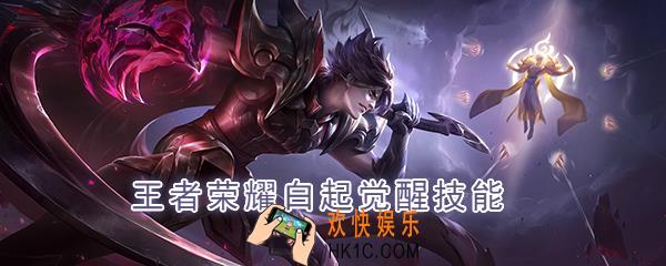 王者荣耀白起觉醒技能是什么_觉醒之战白起技能强化效果一览