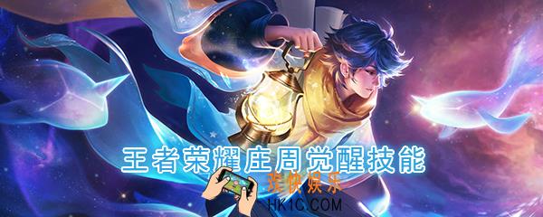 王者荣耀庄周觉醒技能是什么_觉醒之战庄周技能强化效果一览