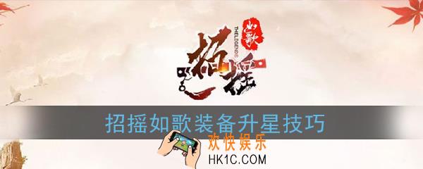 招摇如歌装备怎么升星比较好_装备升星技巧攻略
