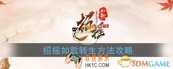 招摇如歌手游怎么转生_转生方法攻略技巧