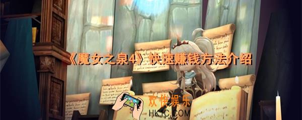 魔女之泉4怎么赚钱_快速赚钱方法介绍