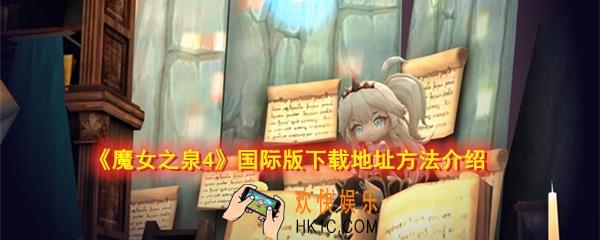 魔女之泉4国际版怎么下载_国际版下载地址在哪_国际版下载地址方法介绍