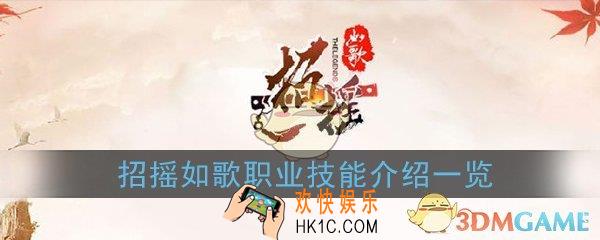 招摇如歌哪个职业厉害_职业技能介绍一览