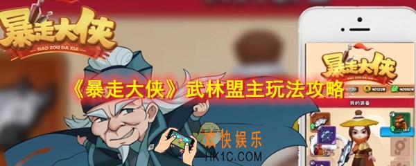 暴走大侠武林盟主怎么玩_暴走大侠武林盟主玩法攻略