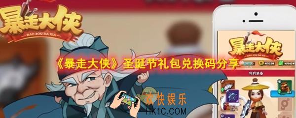 暴走大侠圣诞节礼包是什么_圣诞节礼包码cdk在哪领