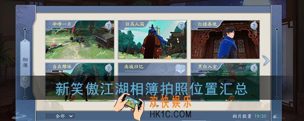 新笑傲江湖手游相簿拍照位置在哪_相片拍照全位置汇总一览