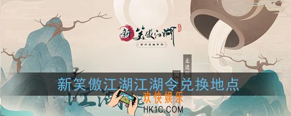 新笑傲江湖江湖令在哪兑换_兑换地点按钮在哪