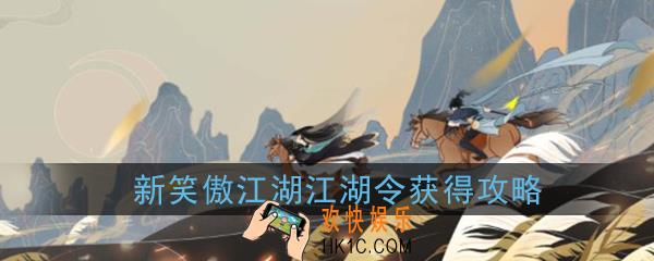 新笑傲江湖江湖令怎么获得_江湖令获得攻略