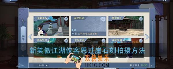 新笑傲江湖手游面壁图破华山思过崖石刻在哪拍_思过崖石刻拍摄位置坐标
