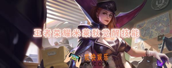 王者荣耀米莱狄觉醒技能是什么_觉醒之战米莱狄技能强化效果一览