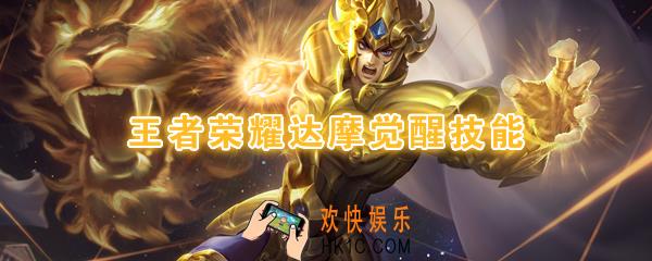 王者荣耀达摩觉醒技能是什么_觉醒之战达摩技能强化效果一览