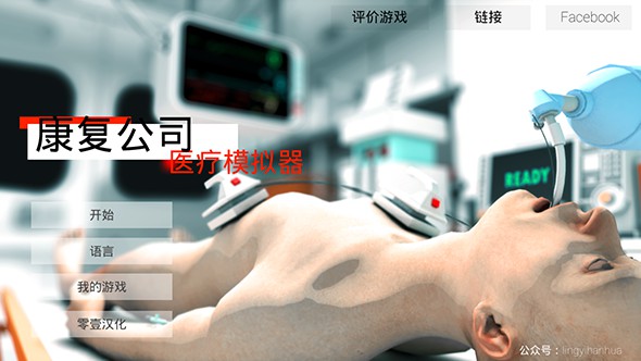 康复公司：医疗模拟器