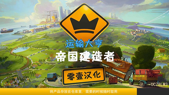 运输大亨：帝国建造者