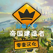 运输大亨：帝国建造者