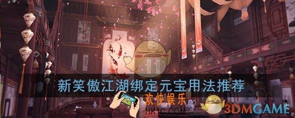 新笑傲江湖手游前期绑定元宝怎么用比较好_绑定元宝最划算使用建议