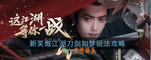 新笑傲江湖刀剑如梦怎么玩_刀剑如梦玩法攻略