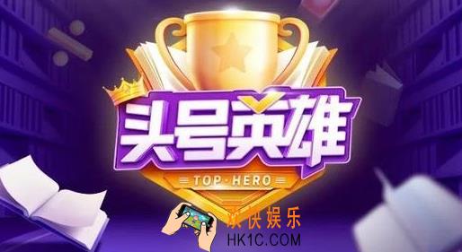 头号英雄什么时候结束_头号英雄答题活动持续时间说明