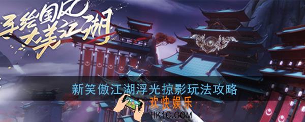 新笑傲江湖手游浮光掠影系统怎么玩_浮光掠影玩法攻略详解