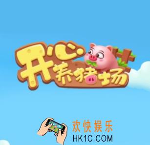 开心养猪场游戏下载_开心养猪场红包版下载地址